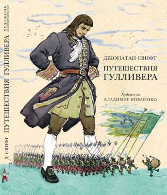 Свифт Джонатан. Путешествия Гулливера 9785699833078 – фото 9