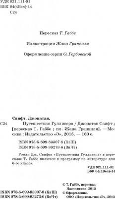 Свифт Джонатан. Путешествия Гулливера 9785699833078 – фото 14