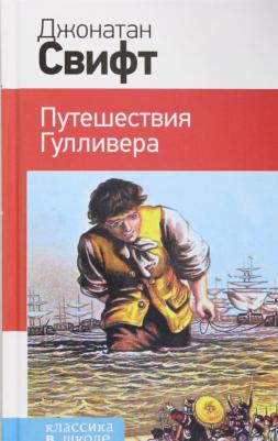 Свифт Джонатан. Путешествия Гулливера 9785699833078 – фото 16