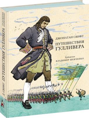 Свифт Джонатан. Путешествия Гулливера 9785699833078 – фото 17