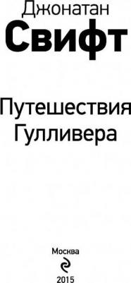 Свифт Джонатан. Путешествия Гулливера 9785699833078 – фото 18