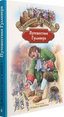 Свифт Джонатан. Путешествия Гулливера 9785992230277 – фото 3