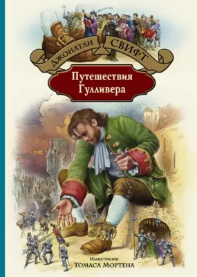 Свифт Джонатан. Путешествия Гулливера 9785992230277