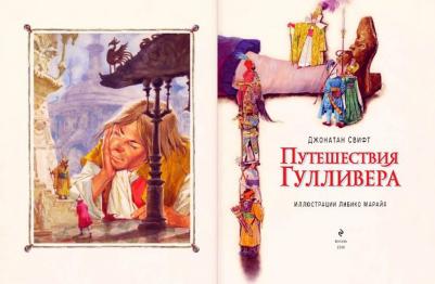 Свифт Джонатан. Путешествия Гулливера – фото 3