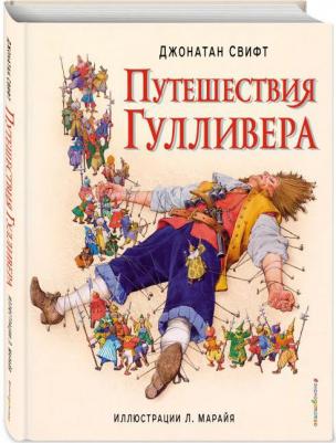 Свифт Джонатан. Путешествия Гулливера – фото 5