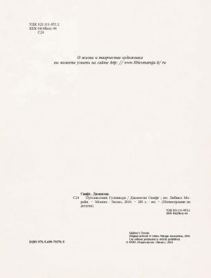 Свифт Джонатан. Путешествия Гулливера – фото 11