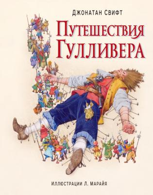 Свифт Джонатан. Путешествия Гулливера