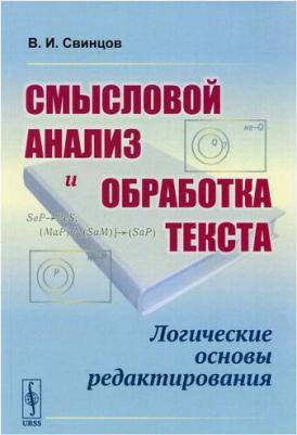 Свинцов Виталий Иванович. Смысловой анализ и обработка текста: Логические основы редактирования