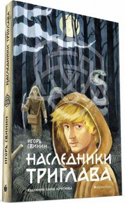 Свинин Игорь В. "Наследники Триглава. первая" – фото 1