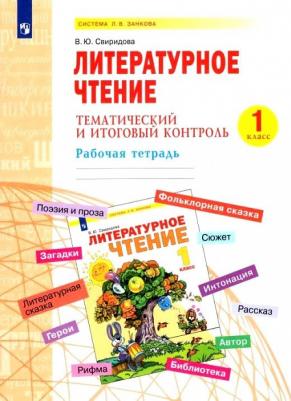 Свиридова Виктория Юрьевна. Литературное чтение. 1 класс. Тематический и итоговый контроль. Рабочая тетрадь