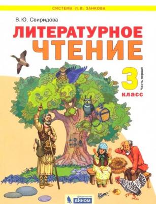 Свиридова Виктория Юрьевна. Литературное чтение. 3 класс. Учебник. В 2-х частях. Часть 1. ФГОС – фото 1