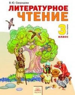 Свиридова Виктория Юрьевна. Литературное чтение. 3 класс. Учебник. В 2-х частях. Часть 1. ФГОС – фото 3