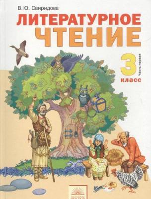 Свиридова Виктория Юрьевна. Литературное чтение. 3 класс. Учебник. В 2-х частях. Часть 1. ФГОС – фото 5
