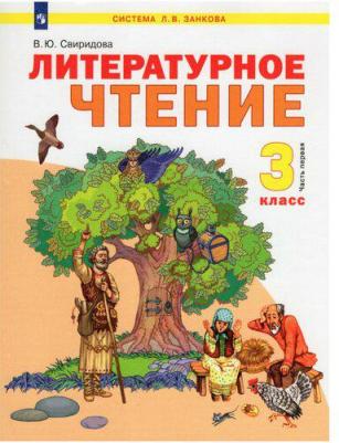 Свиридова Виктория Юрьевна. Литературное чтение. 3 класс. Учебник. В 2-х частях. Часть 1. ФГОС