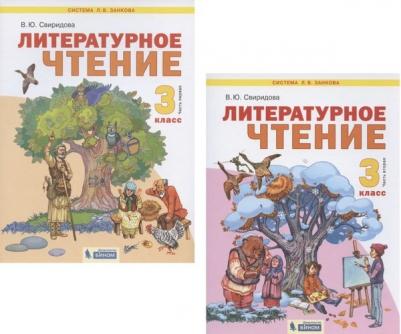 Свиридова Виктория Юрьевна. Литературное чтение. 3 класс. Учебник. В 2-х частях. Часть 1. ФГОС – фото 6