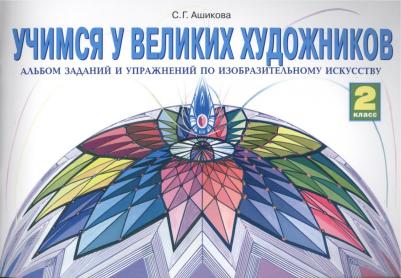Свиридова Виктория Юрьевна. Литературное чтение. 3 класс. Учебник. В 2-х частях. Часть 1. ФГОС – фото 7