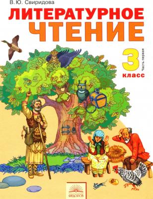 Свиридова Виктория Юрьевна. Литературное чтение. 3 класс. Учебник. В 2-х частях. Часть 1. ФГОС – фото 8