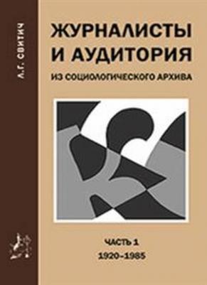 Свитич Луиза Григорьевна. Журналисты и аудитория. Из социологического архива. Часть 2. 1988-2015 гг – фото 2