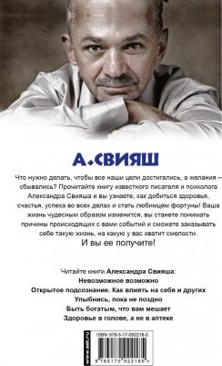 Свияш А. Как быть, когда все не так, как хочется. Как понять уроки жизни и стать ее любимцем – фото 1