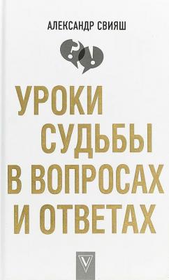 Свияш Александр Григорьевич. Уроки судьбы в вопросах и ответах – фото 1