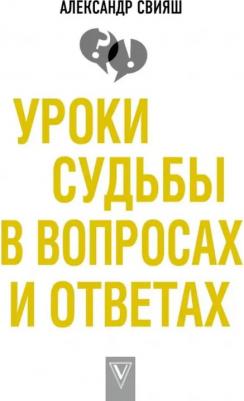Свияш Александр Григорьевич. Уроки судьбы в вопросах и ответах