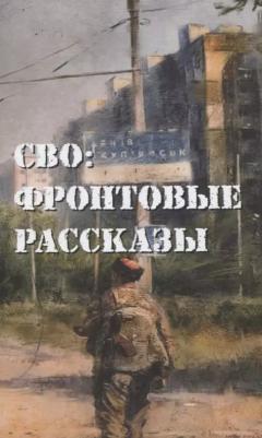 СВО. Фронтовые рассказы