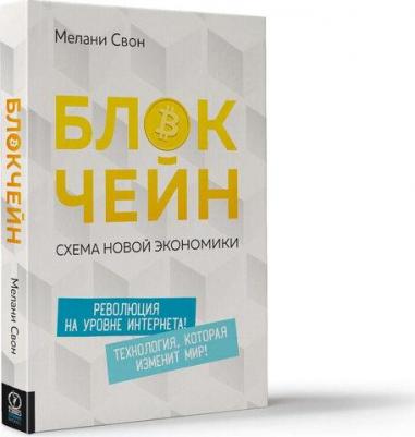 Свон Мелани. Блокчейн. Схема новой экономики – фото 2