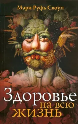 Своуп Мэри Руфь. Здоровье на всю жизнь