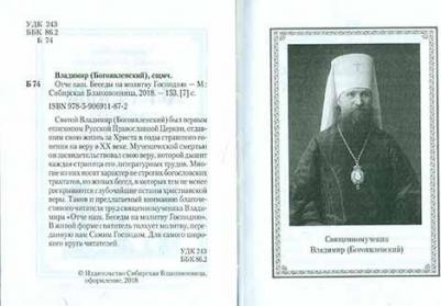 Свщмч. Владимир Богоявленский. Отче наш. Беседы на молитву Господню – фото 1