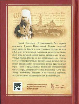 Свщмч. Владимир Богоявленский. Отче наш. Беседы на молитву Господню – фото 4