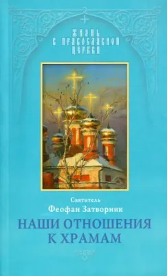 Свт. Ф. Затворник. Девять слов по случаю пожаров в Тамбове и губернии Тамбовской