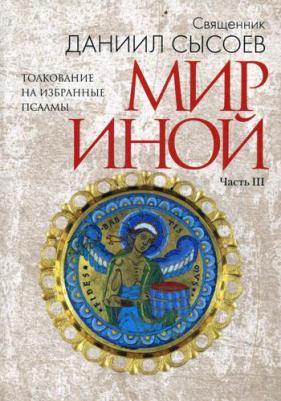 Священник Даниил Сысоев. Толкование на избранные псалмы. Часть 2. Под кровом Всевышнего – фото 1
