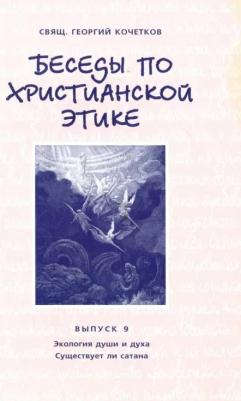 Священник Георгий Кочетков. Беседы по христианской этике. Выпуск 9