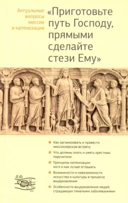 Священник Георгий Кочетков. "Приготовьте путь Господу, прямыми сделайте стези Ему". Актуальные вопросы миссии и катехизации