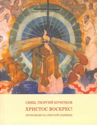 Священник Георгий Кочетков. Путь Креста. Проповеди 1997-2007