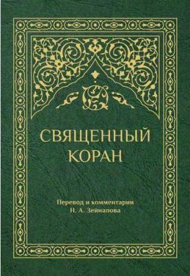 Священный Коран (зеленый), Омега-Л – фото 1
