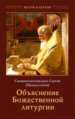 Священноисповедник Сергий Правдолюбов. Объяснение Божественной Литургии