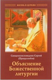 Священноисповедник Сергий Правдолюбов. Объяснение Божественной Литургии – фото 2