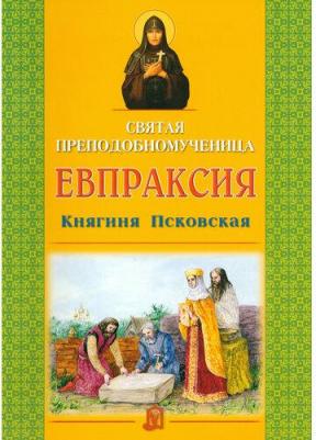 Святая преподобномученица Евпраксия, Княгиня Псковская