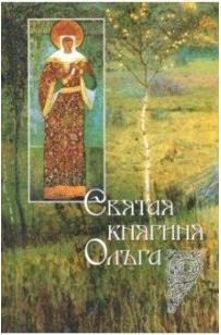 Святая равноапостольная великая княгиня Ольга – фото 3