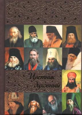 Святитель Иоанн Златоуст, Святой праведный Иоанн Кронштадтский, Святитель Тихон Задонский. Цветник духовный – фото 2