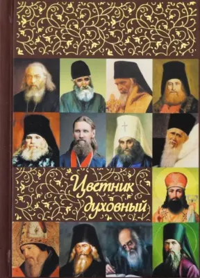 Святитель Иоанн Златоуст, Святой праведный Иоанн Кронштадтский, Святитель Тихон Задонский. Цветник духовный – фото 3