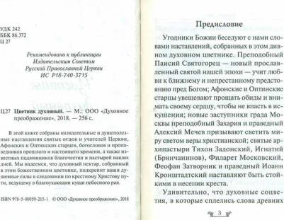 Святитель Иоанн Златоуст, Святой праведный Иоанн Кронштадтский, Святитель Тихон Задонский. Цветник духовный – фото 4