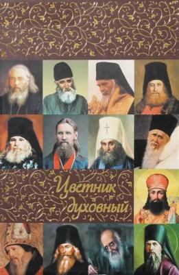 Святитель Иоанн Златоуст, Святой праведный Иоанн Кронштадтский, Святитель Тихон Задонский. Цветник духовный – фото 9