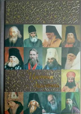 Святитель Иоанн Златоуст, Святой праведный Иоанн Кронштадтский, Святитель Тихон Задонский. Цветник духовный