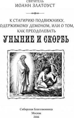 Святитель Иоанн Златоуст. К Стагирию подвижнику, одержимому демоном, или О том, как преодолеть уныние и скорбь – фото 3