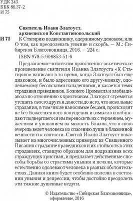 Святитель Иоанн Златоуст. К Стагирию подвижнику, одержимому демоном, или О том, как преодолеть уныние и скорбь – фото 5