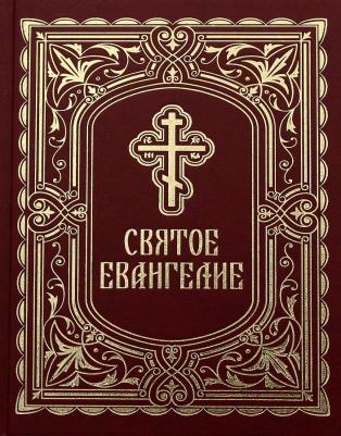 Святое Евангелие 9785996806416