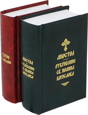 Святое Евангелие и Апостол с Откровением св. Иоанна Богослова: на русском языке, карманный формат