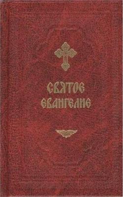 Святое Евангелие и Апостол с Откровением св. Иоанна Богослова: на русском языке, карманный формат – фото 3